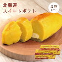 北海道スイートポテト250g×2箱セット 北海道札幌市から直送でお届け母の日 スイーツ ギフト 花以外 お母さん 妻 プレゼント スイートポテト さつまいも ぽ...