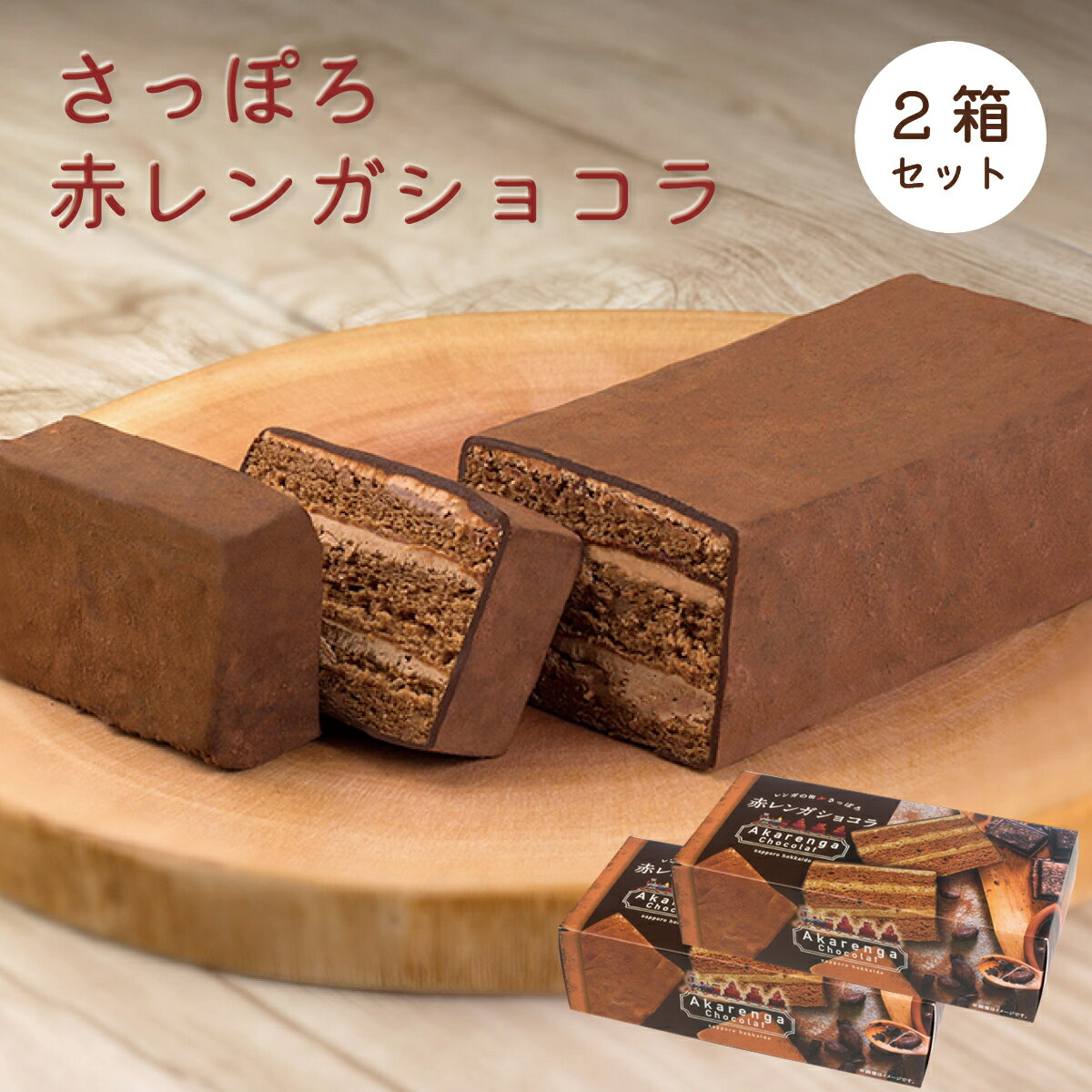 高級チョコレート（5000円程度） さっぽろ赤レンガショコラ2本セット　北海道札幌市から直送でお届けガトーショコラ チョコ チョコレート ビター ケーキ スイーツ お菓子 おやつ デザート グルメ わらく堂 北海道 札幌 スイートオーケストラ お土産 お取り寄せ グルメ ギフト お中元 贈答 送料 無料