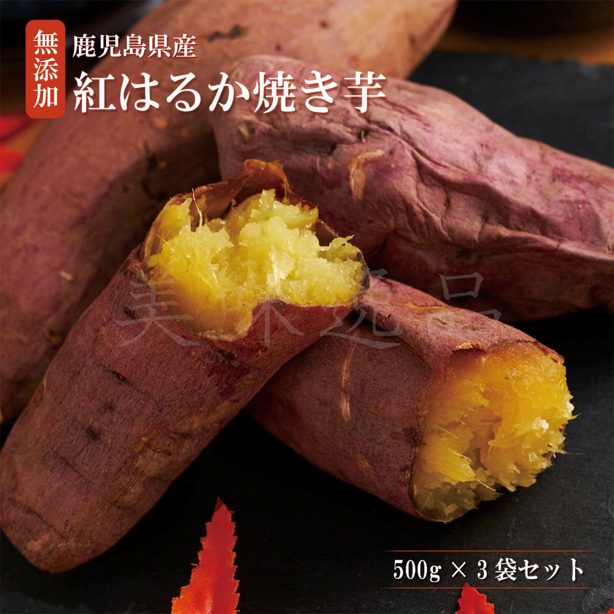 楽天美味逸品鹿児島県産紅はるか 焼き芋500g×3袋【冷凍】焼き芋 冷凍焼き芋 紅はるか べにはるか さつまいも さつま芋 サツマイモ 密芋 国産 スイーツ お菓子 干し芋 甘い おやつ アイス お取り寄せ 鹿児島 無添加 健康 ギフト プレゼント 内祝い 送料 無料