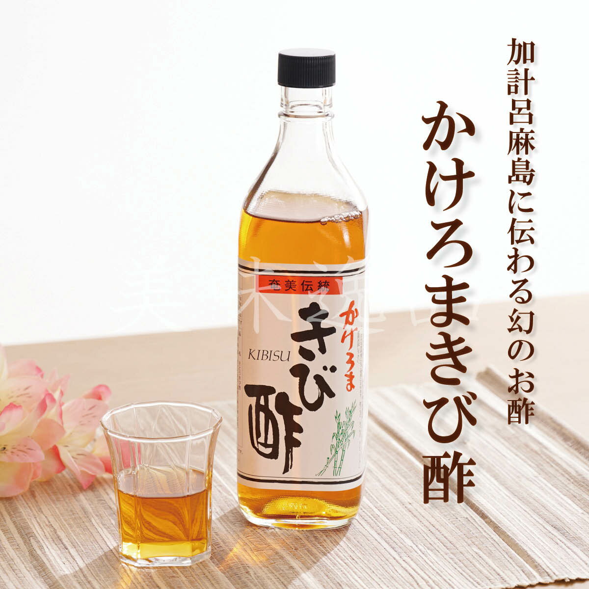 楽天美味逸品加計呂麻島に伝わる幻のお酢！かけろまきび酢700ml×1本酢 お酢 健康酢 奄美大島 きび酢 天然 醸造酢 長熟酢 自然発酵 サトウキビ 無添加 健康 ダイエット 料理 調味料 送料 無料