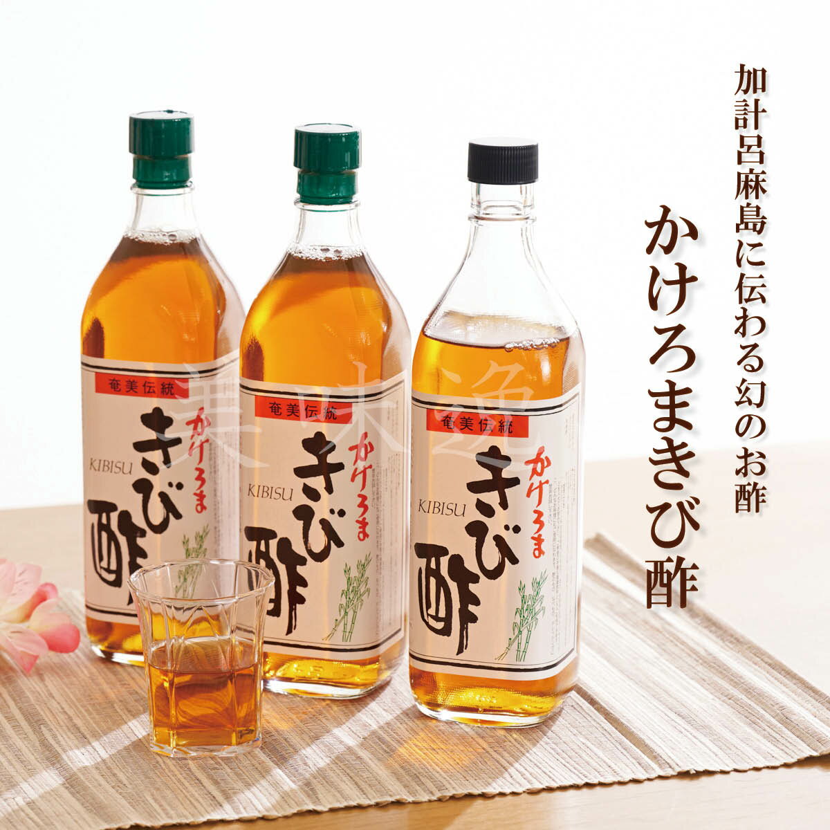 加計呂麻島に伝わる幻のお酢！かけろまきび酢700ml×3本酢 お酢 健康酢 奄美大島 きび酢 天然 醸造酢 長熟酢 自然発酵 サトウキビ 無添加 健康 ダイエット 料理 調味料 送料 無料