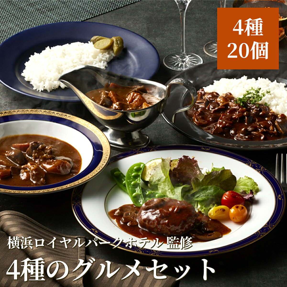 横浜ロイヤルパークホテル監修 4種のグルメセット（20個入り／ビーフカレー・ハヤ...