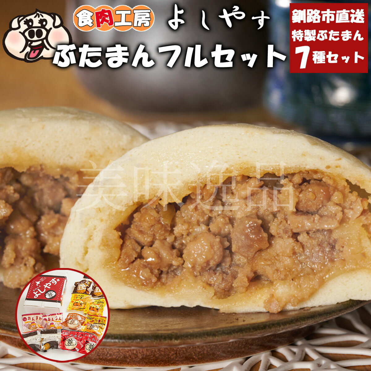 よしやすぶたまん全種類フルセット 冷凍 北海道釧路のお肉屋さん 食肉工房よしやす肉まん チャーシューまん ピザまん ザンタレまん チーズまん チョコまん あんま...