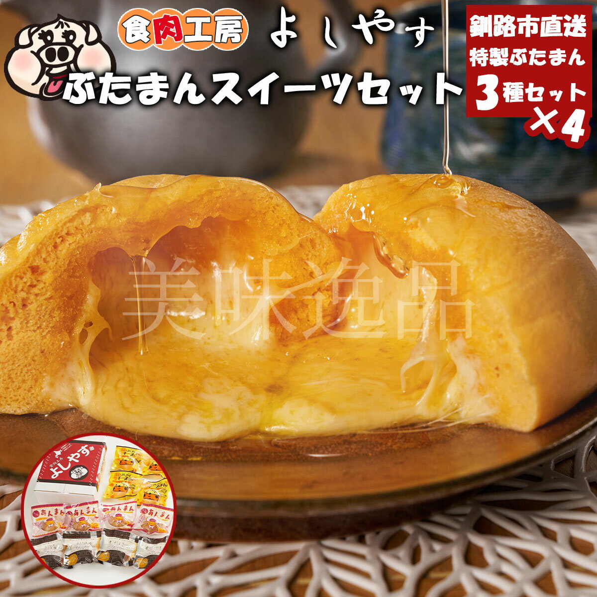 よしやすぶたまんスイーツセット 冷凍 北海道釧路のお肉屋さん 食肉工房よしやすチーズまん チョコまん あんまん 詰め合わせ 食べ比べ セット スイーツ おやつ ...