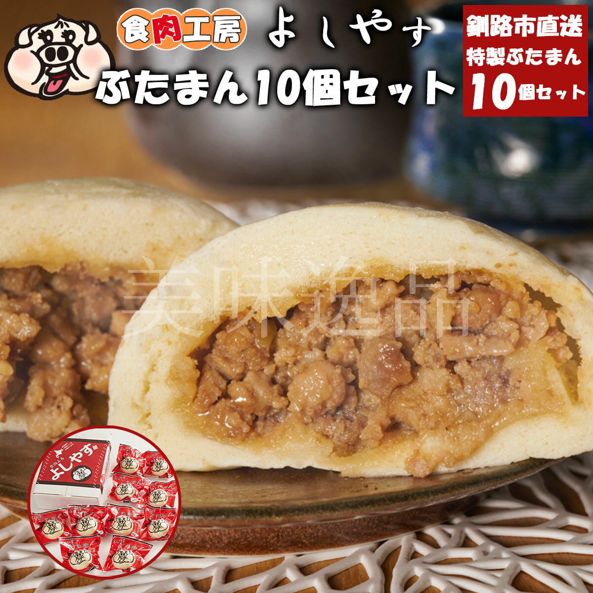 お肉たっぷり　よしやすぶたまん160g×10個セット　冷凍　北海道釧路のお肉屋さん 食肉工房よしやす豚まん 肉まん にくまん 大きい 点心 肉 中華 おやつ 冷凍 個包装 肉饅 中華まん 惣菜 レンジ お取り寄せ 贈り物 ギフト プレゼント お返し お祝い パーティー