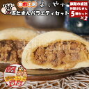 よしやすぶたまんバラエティーセット(5種×各2個)冷凍 北海道釧路のお肉屋さん 食肉工房よしやす肉まん 詰め合わせ 食べ比べ セット おやつ 冷凍 個包装 肉饅...