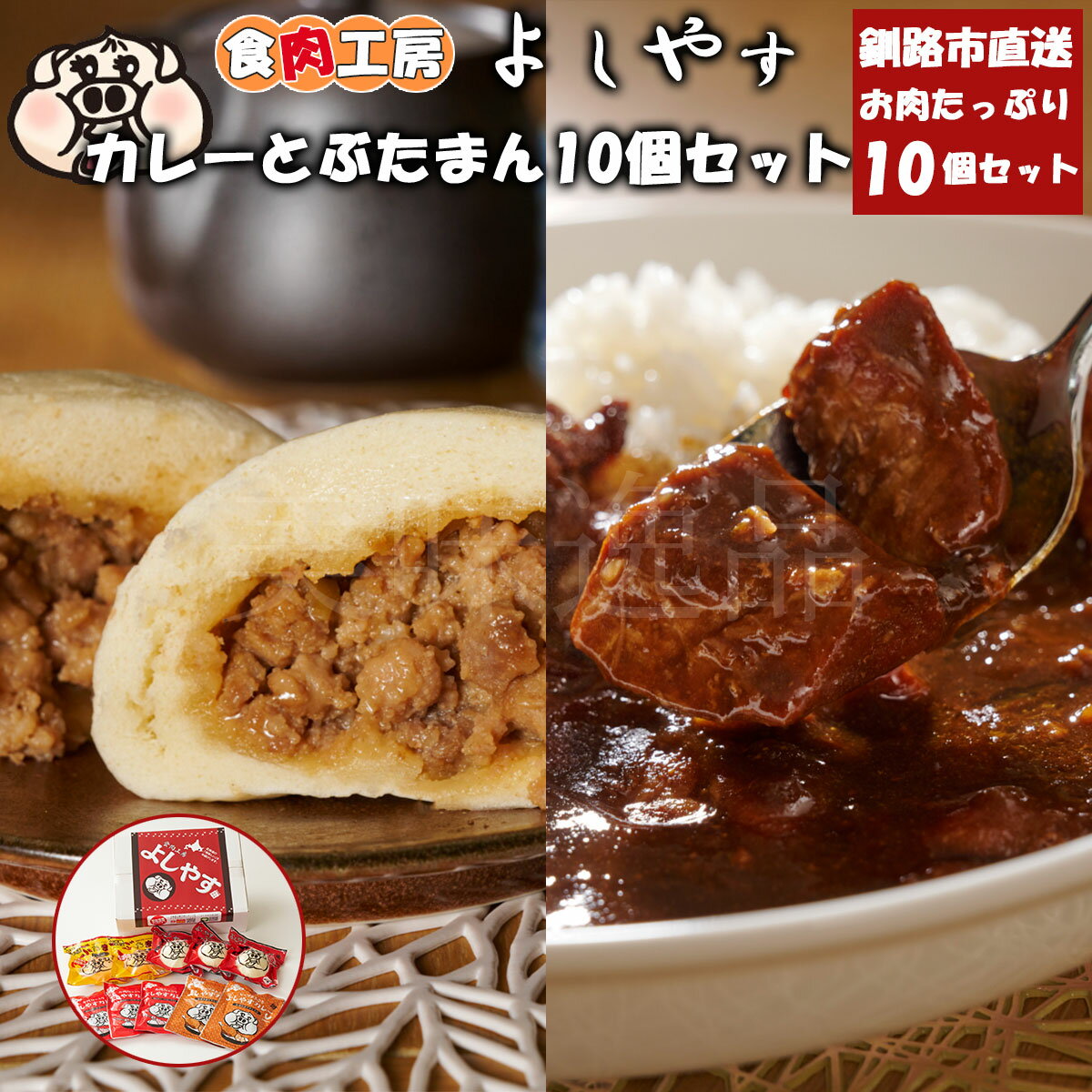 お肉たっぷり　よしやすカレーとぶたまん10個セット　北海道釧路のお肉屋さん 食肉工房よしやすレトルト カレー ポーク チキン 甘口 本格 肉まん 豚まん 肉饅 中華まん 点心 詰め合わせ 食べ比べ セット 個包装 お取り寄せ ご当地 贈り物 ギフト プレゼント お祝い