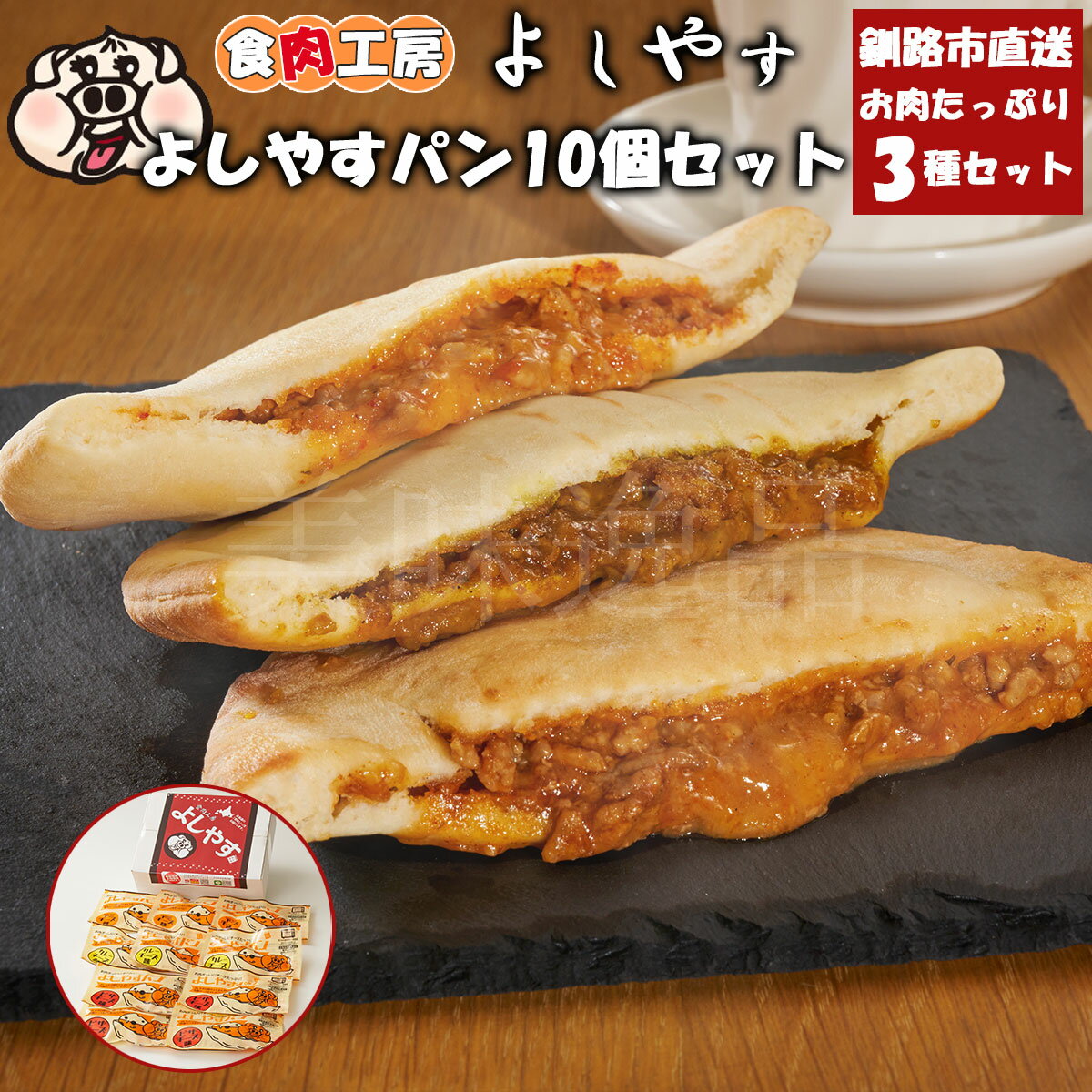 お肉ぎっしり　よしやすパン3種10個