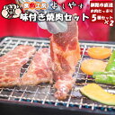 北海道釧路の肉屋から直送 味付き焼肉セット(5種×各2個)冷凍豚じんぎすかん 牛カルビ 牛サガリ ほるもん ホルモン トントロ 豚トロ 焼き肉 バーベキュー キ...