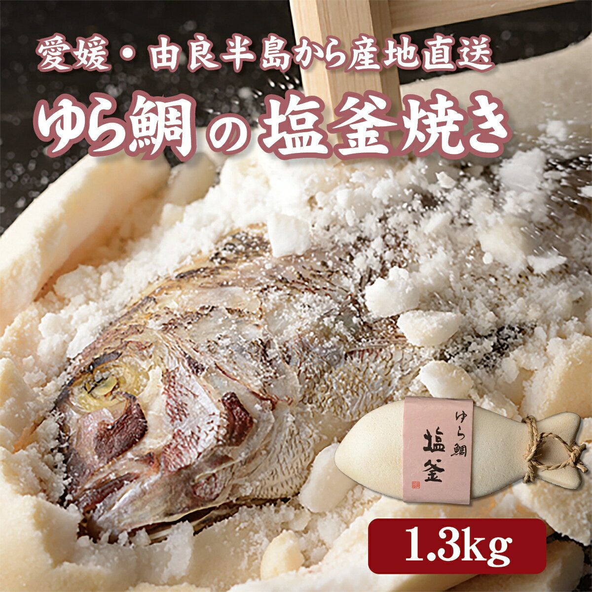 ゆら鯛の塩釜焼き1.3kg　由良半島から産地直送でお届けタイ