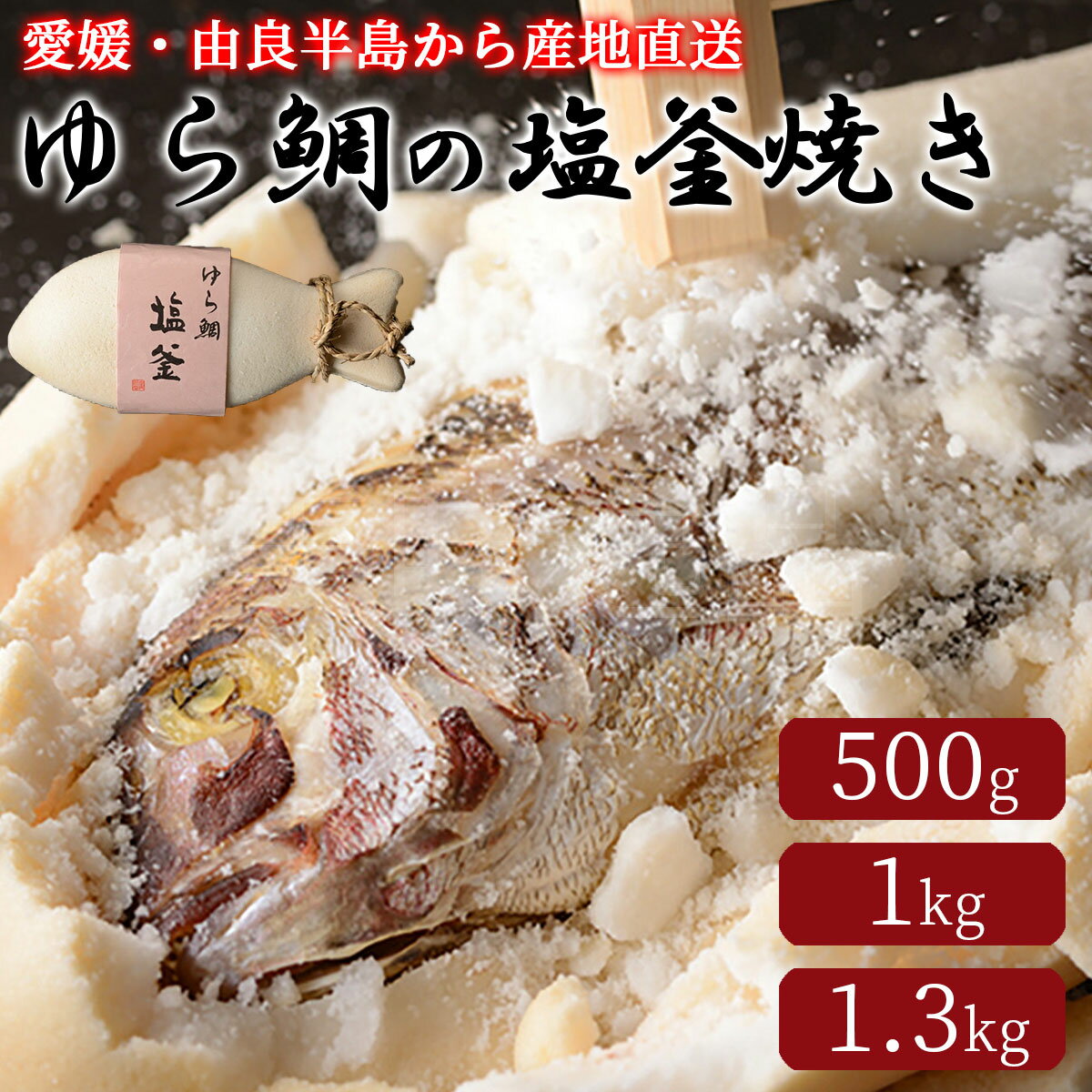 ゆら鯛の塩釜焼き 選べる3サイズ 由良半島から産地直送でお届けタイ たい 真鯛 めで鯛 おすすめ 人気 産直 全国 配送 ギフト お祝い 祝い事 お中元 お歳暮 誕生日 入学 卒業 還暦 喜寿 米寿 お取り寄せ グルメ 送料 無料 愛媛 由良半島 豊後水道 宝水産
