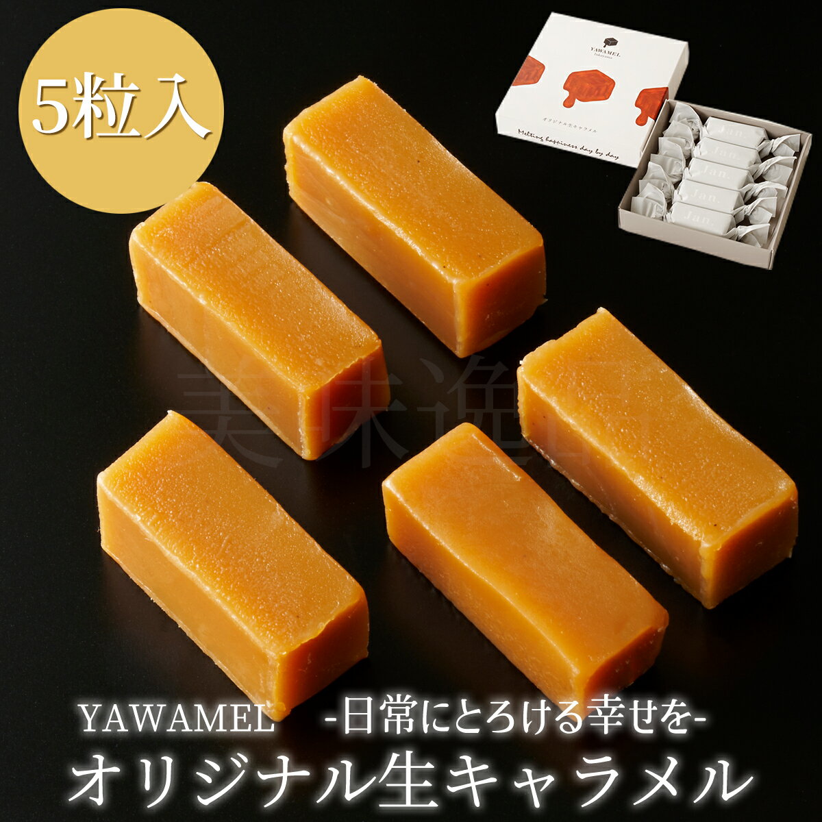 オリジナル生キャラメル(5粒入) YAWAMELキャラメル 生キャラメル スイーツ お菓子 お礼 洋菓子 濃厚 プレゼント おしゃれ 贅沢 高級 贈り物 個包装...
