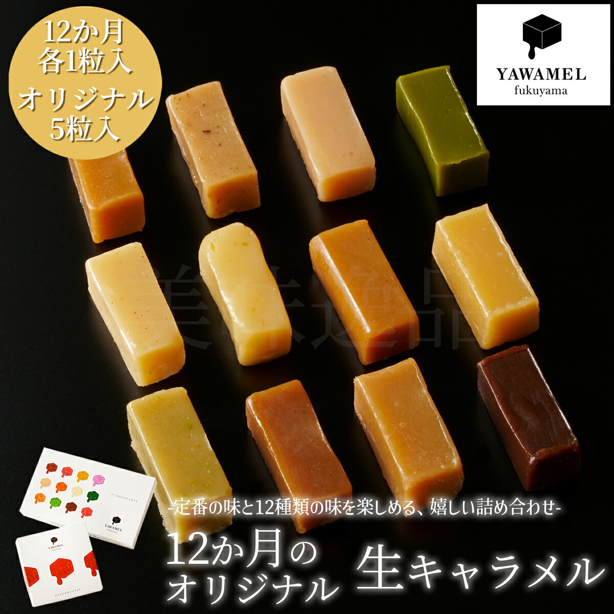 12か月の生キャラメル(12種各1粒入)・オリジナル生キャラメル(5粒入)詰め合わせ YAWAMELキャラメル スイーツ お菓子 お礼 洋菓子 濃厚 プレゼント...