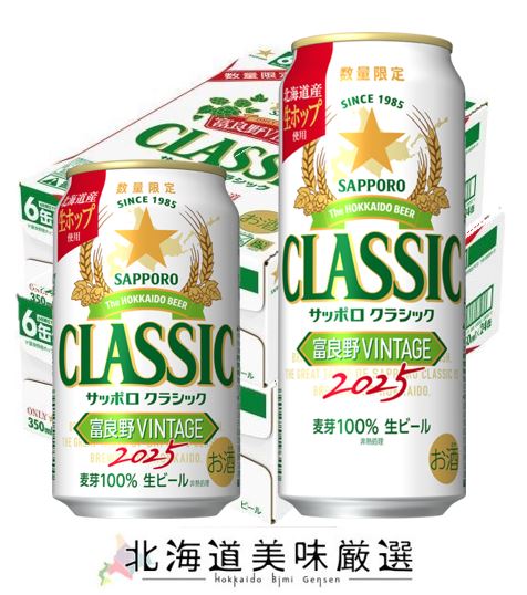 【10月15日発売予定】サッポロクラシック 2025富良野VINTAGE 350ml×24本+500ml缶×24本