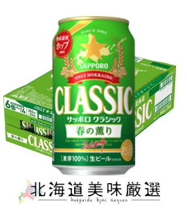 【2024年4月9日発売】北海道限定サッポロクラシック　春の薫り2024　350ml×24本≪2箱まで一括配送承ります≫