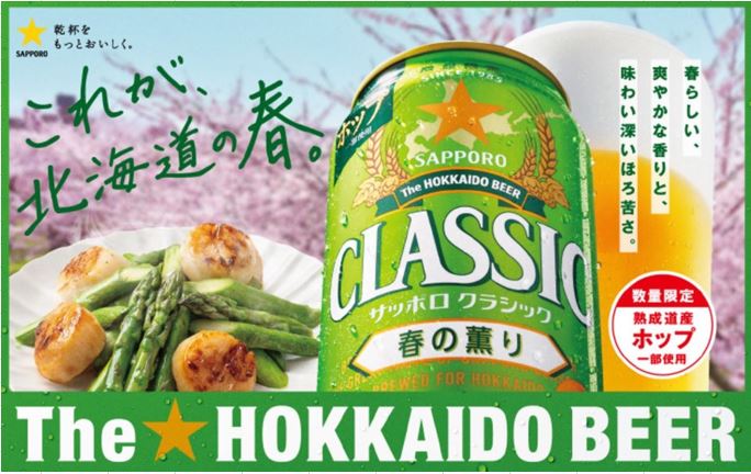 北海道限定サッポロクラシック　春の薫り2025　500ml×24本