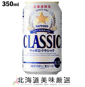 北海道限定販売！　サッポロクラシック　350ml（1箱 24本入り）≪2箱まで一括配送承ります≫