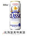 北海道限定販売！サッポロクラシック　500ml（1箱 24本入り）