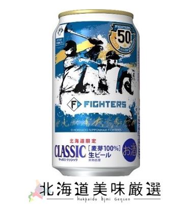 商品情報酒類区分ビール原材料麦芽（外国製造、国内製造）、ホップ容量350ml荷姿6缶パック×4/函アルコール分5％サッポロクラシック ファイターズデザイン缶350ml×24本≪2箱まで一括配送承ります≫※中味は通常のサッポロクラシックです 日本ハムファイターズ球団創設50周年を記念したコラボレーション商品！ 日本ハムファイターズ球団創設50周年を記念し、サッポロビールが北海道への感謝の気持ちを込めて北海道限定で販売している「サッポロ　クラシック」とコラボレーションした商品です。缶体には、日本ハムファイターズ球団創設50周年を記念した特別ロゴデザインが描かれています。 2