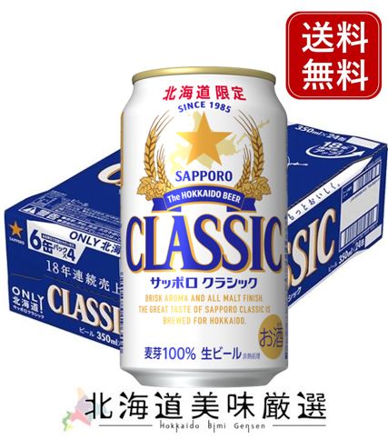 北海道限定販売！　サッポロクラシック　350ml（1箱 24本入り）≪2箱まで一括配送承ります≫