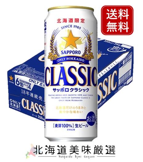 北海道限定販売！サッポロクラシック　500ml（1箱 24本入り）