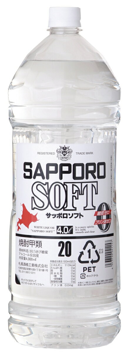札幌酒精【SAPPORO SOFT】サッポロソフト20度　4L×4本(他商品とは同梱できません）