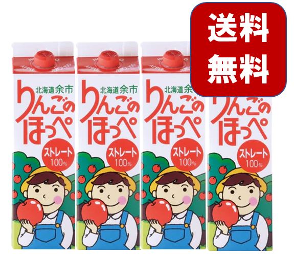 北海道余市　ストレート100％　りんごのほっぺ4本入り