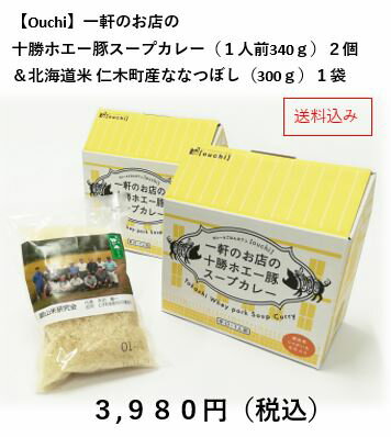 【Ouchi】一軒のお店の十勝ホエー豚スープカレー（1人前340g）2個＆北海道米 仁木町産ななつぼし（300g）1袋＜送料込＞