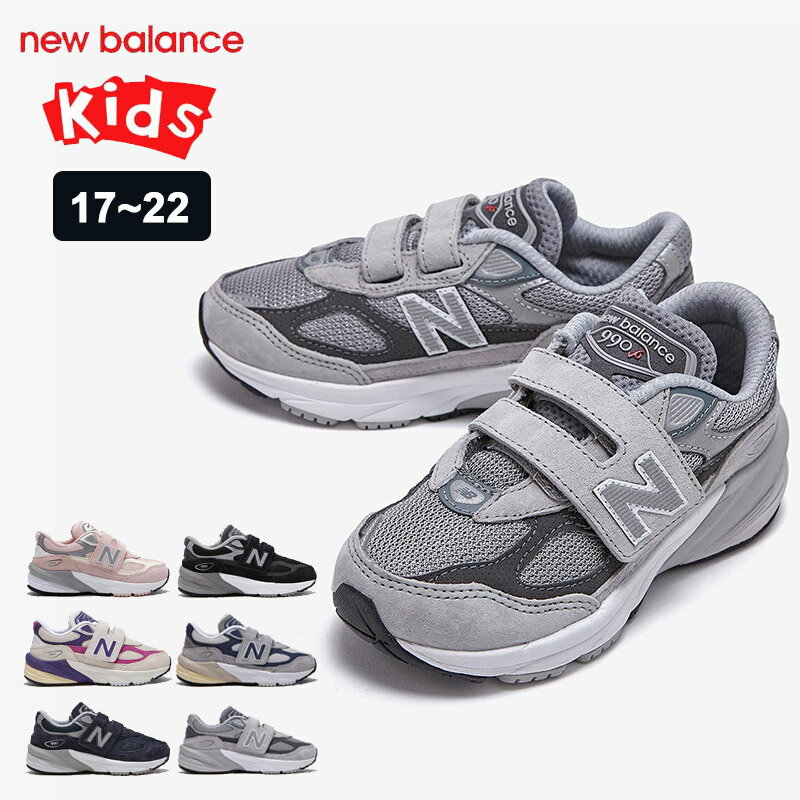 送料無料 NEWBALANCE KIDS ニューバランス キッズ ジュニア スニーカー シューズ 冬コーデ 女の子 男の子 ランニングシューズ スポーツ ジュニア 運動靴 オススメ 人気 おしゃれ 足幅ワイド 17cm PV990