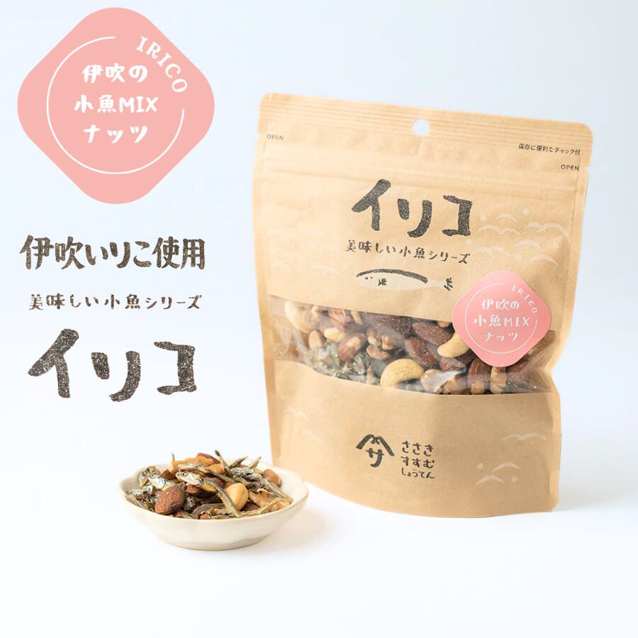 美味しい小魚シリーズ 小魚ミックスナッツ 80g 無塩 伊吹島沖 片口いわし 煮干し アーモンド くるみ カシューナッツ 佐々木進商店