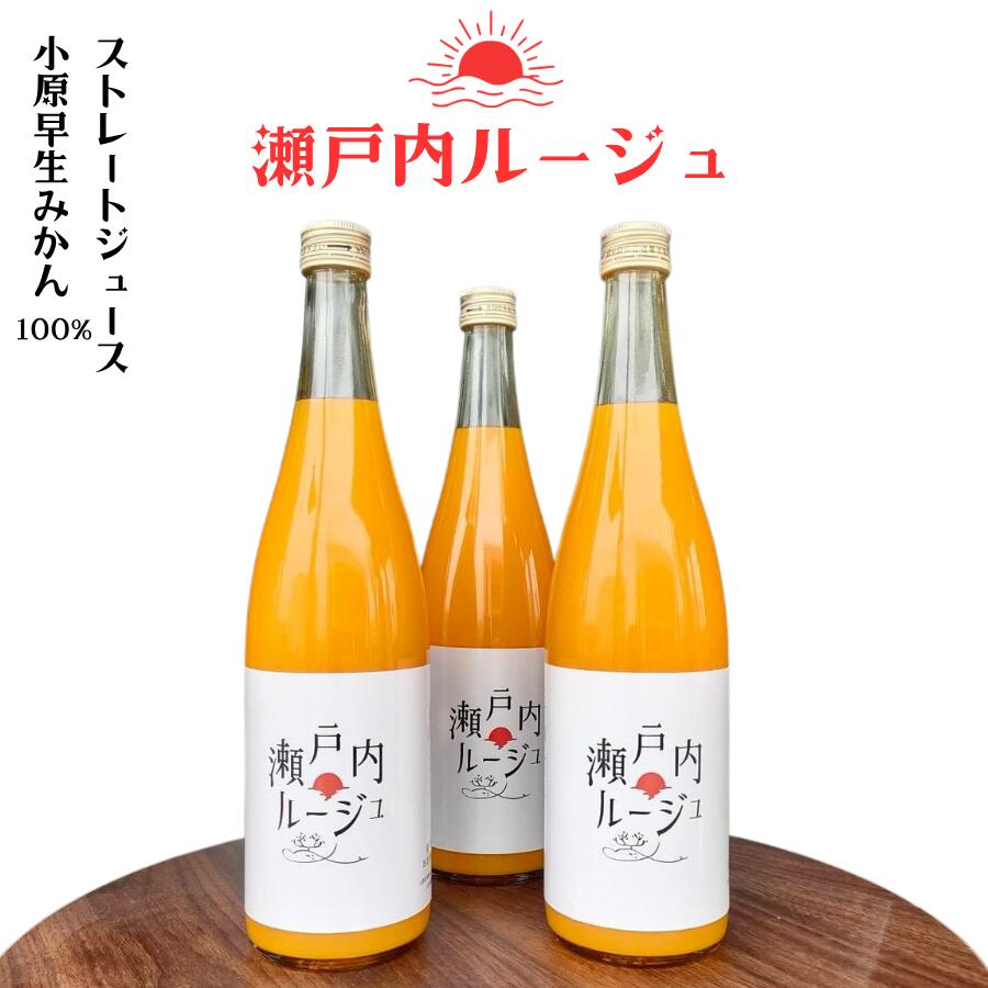 Mix - 瀬戸内ルージュ 720ml 小原紅早生みかん100% ストレートジュース 無添加
