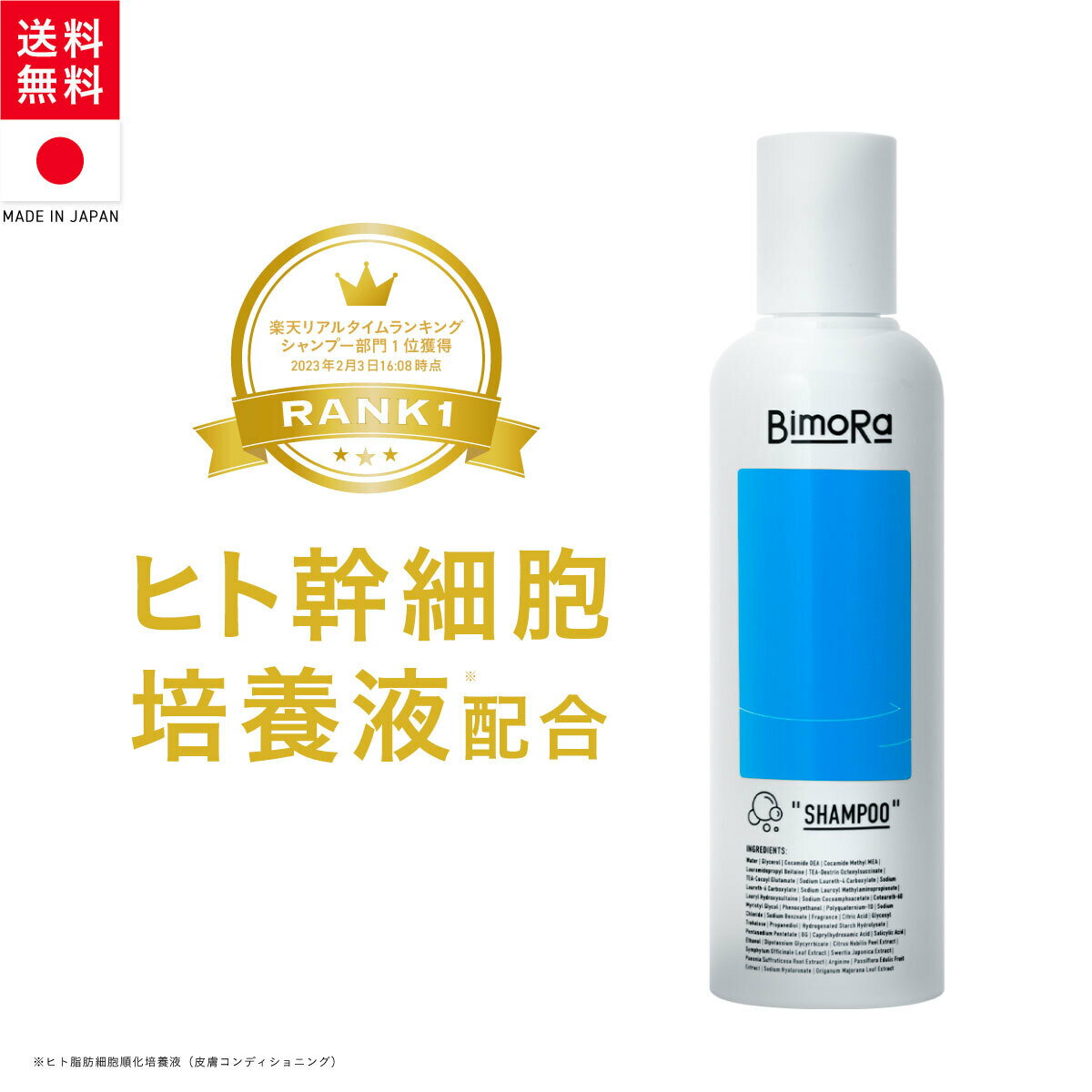 ★お買い物マラソン★【楽天ランキング1位( 1)】 ヒト幹細胞培養液( 2)配合 シャンプー サロン品質 メンズ ヘアケア ビモラ(BimoRa) 男性用 女性用 頭皮保湿ケア フケ かゆみ ハリ コシ ノンシリコン スカルプケア 皮脂 無添加 日本製 200ml 送料無料