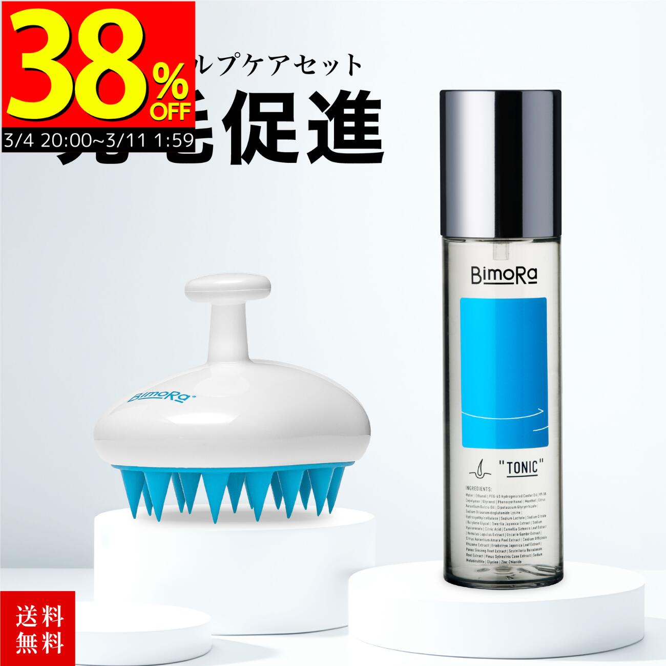 38％OFF★スーパーSALE★クーポンでさらにお得！セット 送料無料 育毛剤 シャンプーブラシ 医薬部外品 頭皮マッサージ メンズ シリコンブラシ 毛穴 ヘアトニック ヘッドスパ 発毛 かゆみ 育毛トニック お風呂 ヘアケア フケ 薄毛 頭皮ケア スカルプケア 抜け毛予防 bimora