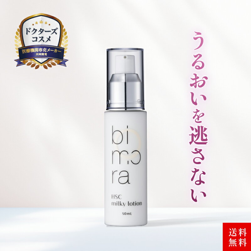 【300円OFFクーポン配布中】送料無料 乳液 美白 敏感肌 さっぱり 酒粕 ニキビ 化粧品 クリーム シミ 保湿 スキンケア 美容 無添加 おすすめ 女性 乾燥肌 高級 肌荒れ ヒト型セラミド ヒト幹細胞培養液 40代 30代 50代 うるおい エイジングケア 低刺激 ランキング BimoRaのサムネイル