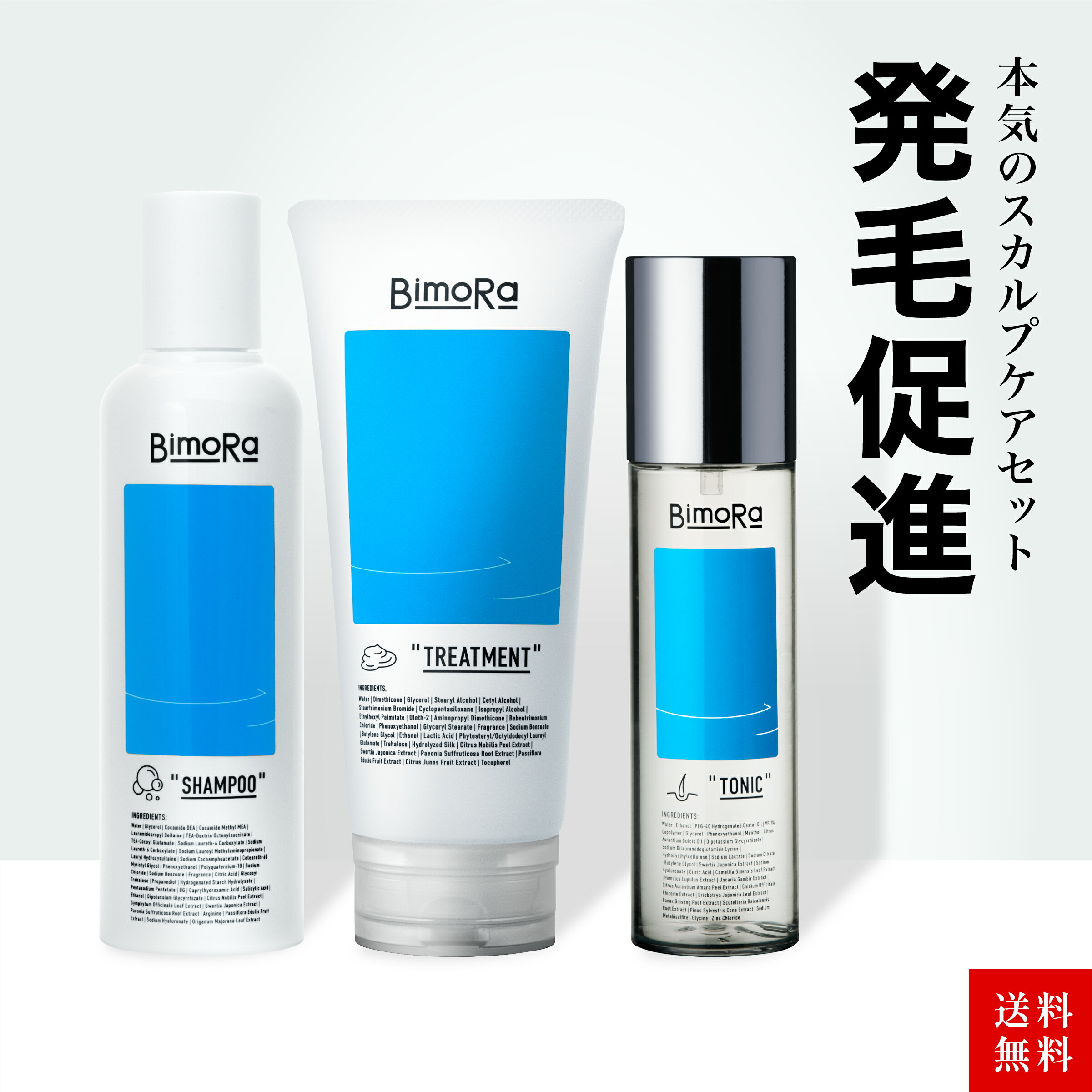 【300円OFFクーポン配布中】セット シャンプー トリートメント 育毛剤 送料無料 ヒト幹細胞培養液 メンズ 医薬部外品 日本製 頭皮 保湿 ヘアケア 頭皮ケア 男性用 女性用 ヘアトニック 育毛トニック いい香り アミノ酸 抜け毛 育毛 発毛 薄毛 抜け毛予防 bimora ビモラ