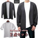 カーディガン/Tシャツ 2点セット 重ね着 レイヤード チャコール グレー/白 ルーズなのに決まってる カジュアルスタイリング