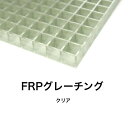 FRPグレーチング(GS5050)クリア側溝用みぞぶた 溝蓋 FRPグレーチング グレーチング グレーチングカバー FRP床材 FRPメッシュグレーチング FR...