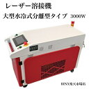 大型水冷式分離型タイプ(LW-3000)レーザー 溶接機 3000W ファイバーレーザー溶接機 溶接機 ハンドトーチ レーザー溶接機