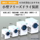 フリーズドライ装置(FD-6) 真空凍結乾燥機 食品乾燥機 フードドライヤー 業務用 家庭用 食品 凍結乾燥機