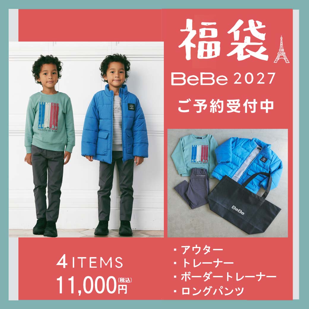 サイズ：90cm 100cm 110cm 120cm 130cm 140cm 150cm 【※ご注意下さい】 お正月1月1日着などをご希望のお客様は、 配達日時指定の配送に関するご要望欄に必ずお届け指定日をご記入ください。 ご記入がない場合は、2026年12月26日以降順次発送とさせていただきます。 （指定日のご希望は2026年12月26日以降でおねがいします） ※2026年12月29日以降のご注文は、年明け2027年1月7日以降順次発送となりますのでご了承くださいませ。 以下のサービスはご利用いただけません。 キャンセル / 内容変更 / お客様都合の返品交換 / ギフト包装 ★おことわり★必ずお読みください ※お支払方法はクレジットカード、銀行振込、コンビニ前払いのみとさせていただきます。 ※後払いはお受けできませんのでご了承くださいませ※ 後払い決済をご選択された場合には自動キャンセルになりますのでご注意ください。（システム上ご選択はできるようになっております） クレジットカードの期限、限度額等ご注意ください☆エラーになりますと発送できません(ToT) ※ほかの商品と同梱不可です（福袋同士はOKです） ※福袋は厚みがございますのでメール便（DM便）不可です。宅配便で発送させていただきます。 イメージに合わない・思っていたものと違うなどで交換等のお申し出があります。 注文後、サイズ交換・返品・キャンセル等はお受けできません ※画像の靴は含まれません。2027年新春福袋！！ お得な福袋でオシャレで高品質のBEBEをさらにお得にGETしませんか ※後払いはお受けできませんのでご了承くださいませ※ 後払い決済をご選択された場合には自動キャンセルになりますのでご注意ください。