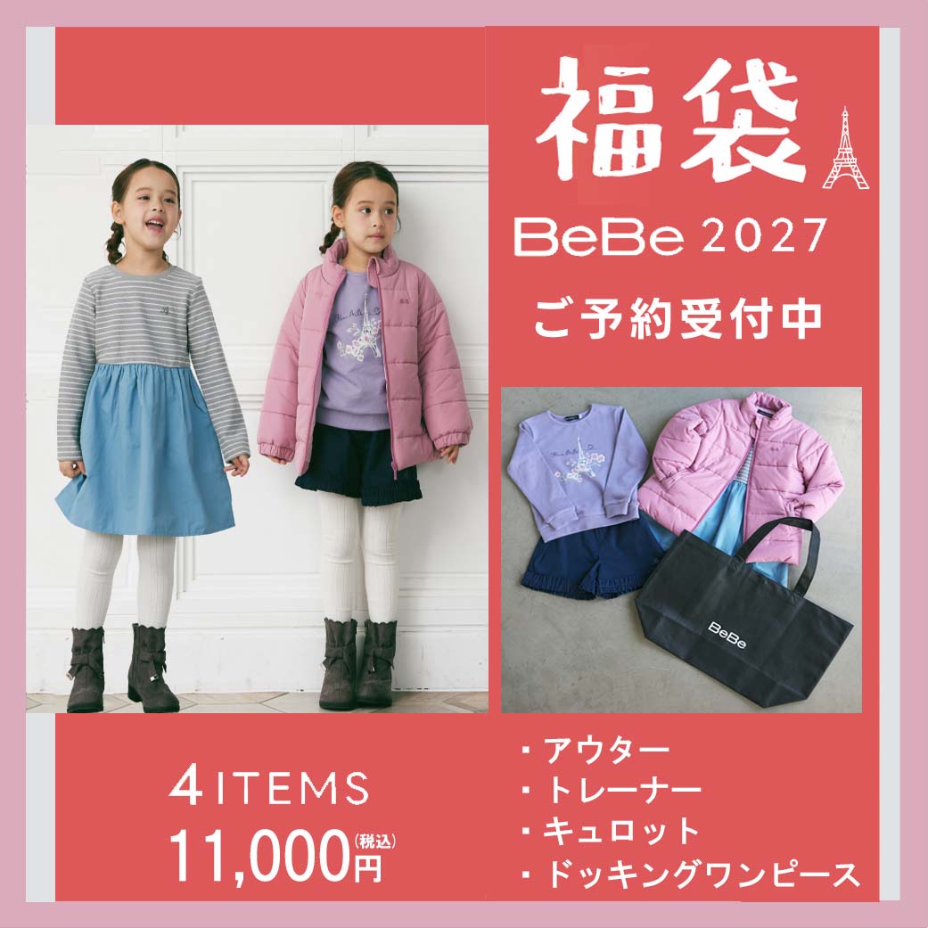 サイズ：90cm 100cm 110cm 120cm 130cm 140cm 150cm 【※ご注意下さい】 お正月1月1日着などをご希望のお客様は、 配達日時指定の配送に関するご要望欄に必ずお届け指定日をご記入ください。 ご記入がない場合は、2026年12月26日以降順次発送とさせていただきます。 （指定日のご希望は2026年12月26日以降でおねがいします） ※2026年12月29日以降のご注文は、年明け2027年1月7日以降順次発送となりますのでご了承くださいませ。 以下のサービスはご利用いただけません。 キャンセル / 内容変更 / お客様都合の返品交換 / ギフト包装 ★おことわり★必ずお読みください ※お支払方法はクレジットカード、銀行振込、コンビニ前払いのみとさせていただきます。 ※後払いはお受けできませんのでご了承くださいませ※ 後払い決済をご選択された場合には自動キャンセルになりますのでご注意ください。（システム上ご選択はできるようになっております） クレジットカードの期限、限度額等ご注意ください☆エラーになりますと発送できません(ToT) ※ほかの商品と同梱不可です（福袋同士はOKです） ※福袋は厚みがございますのでメール便（DM便）不可です。宅配便で発送させていただきます。 イメージに合わない・思っていたものと違うなどで交換等のお申し出があります。 注文後、サイズ交換・返品・キャンセル等はお受けできません ※画像の靴、レギンスは含まれません。2027年新春福袋！！ お得な福袋でオシャレで高品質のBEBEをさらにお得にGETしませんか ※後払いはお受けできませんのでご了承くださいませ※ 後払い決済をご選択された場合には自動キャンセルになりますのでご注意ください。