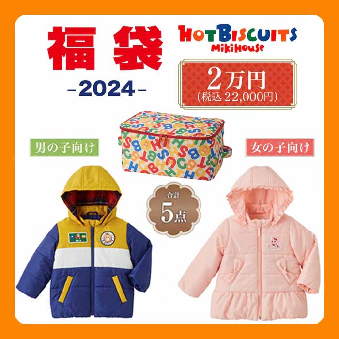 [公式]2024年NewYear 新春 福袋　MIKIHOUSE　ミキハウス　HOT BISCUIT ...