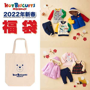 2022年NewYear 新春 福袋　MIKIHOUSE　ミキハウス　HOT BISCUITS　ホットビスケッツ　1万円☆:男の子80cm〜120cm、女の子80cm〜120cm：74-9911-382