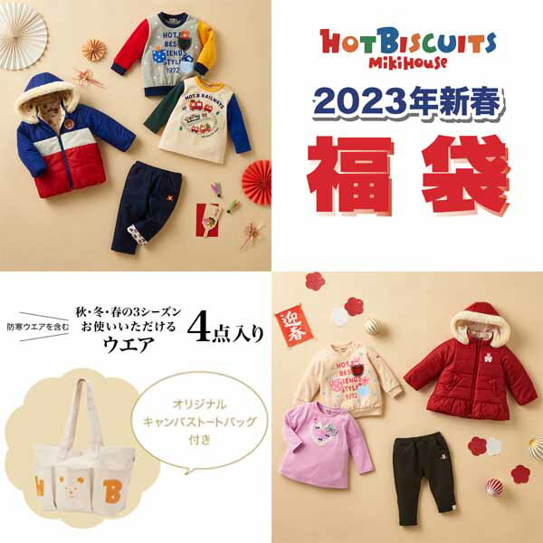 [公式]2023年NewYear 新春 福袋　MIKIHOUSE　ミキハウス　HOT BISCUITS　ホットビスケッツ　1万5千円☆:男の子80cm〜120cm、女の子80cm〜120cm：74-9959-575