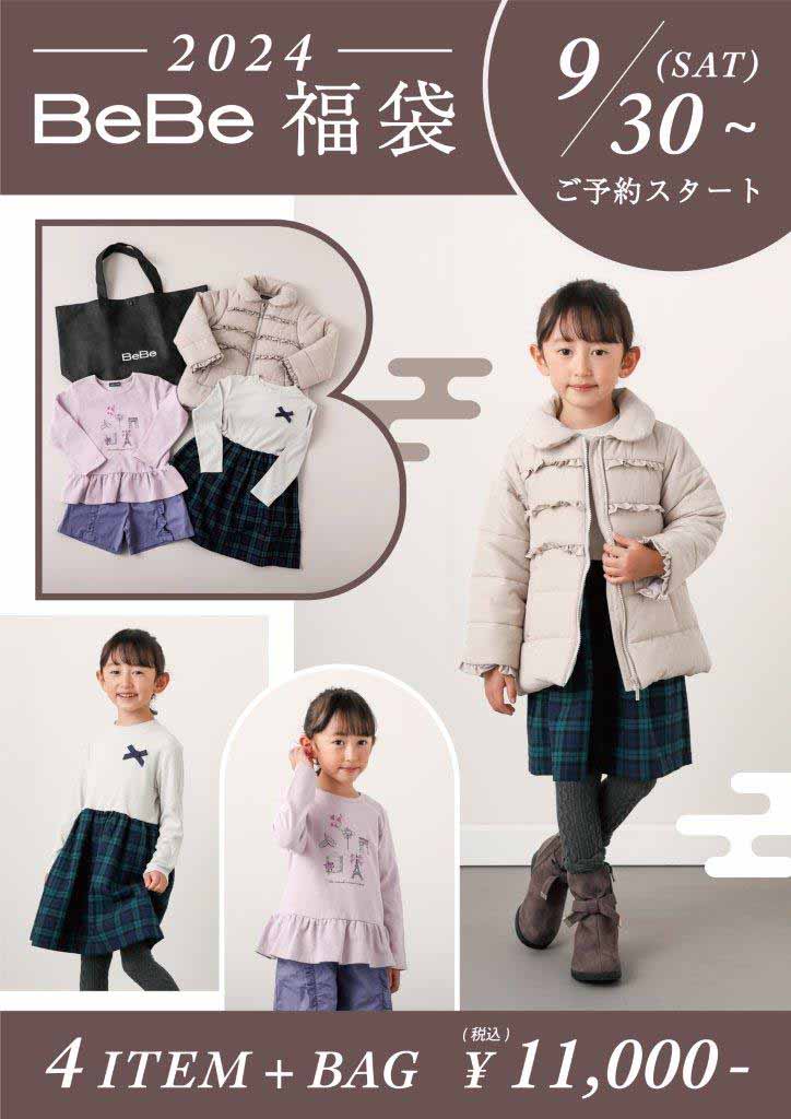 ※再入荷分残りわずか※[公式]　2024NewYear 新春福袋　BEBE　BeBe　べべ：90cm〜150cm