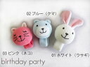 birthdayparty バースデイ パーティー ウサギ クマ ネコ アニマル ガラガラ リスト ラトル ベビー:1474-396825