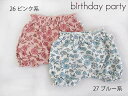 birthdayparty　バースデイ パーティー　天竺 花柄 ブルマ ベビー ：1470-49533