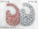 birthdayparty　バースデイ パーティー　天竺 花柄 スタイ：1474-49548