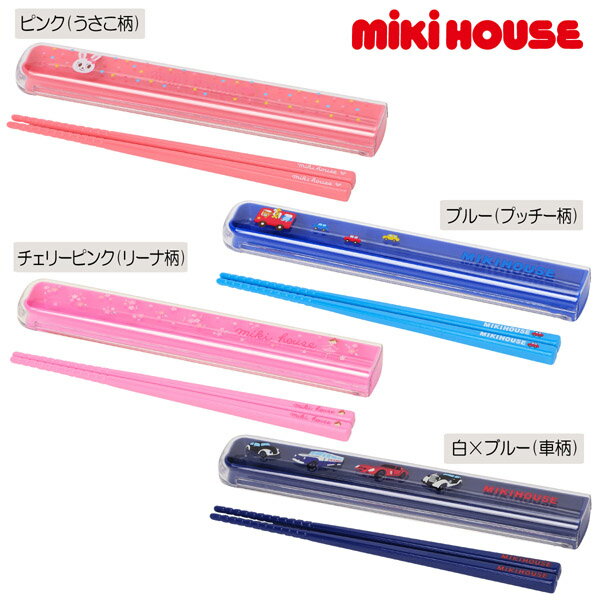 クリアランス☆MIKIHOUSE ミキハウス　はしセット　：15-4071-978