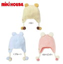 ミキハウス　ベビー服 MIKIHOUSE FIRST ミキハウスファースト　ふわっふわ♪まぁるいボンボン付きフード(帽子)〈フリー（44cm-48cm）〉43-9203-353